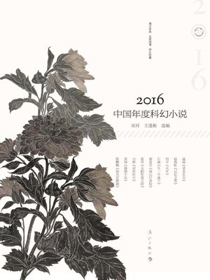 cover image of 2016中国年度科幻小说